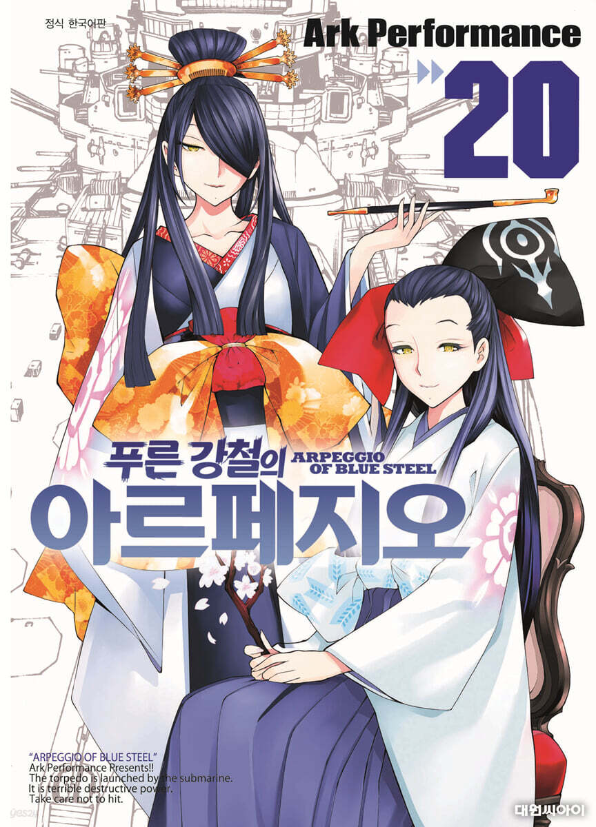 푸른 강철의 아르페지오 20