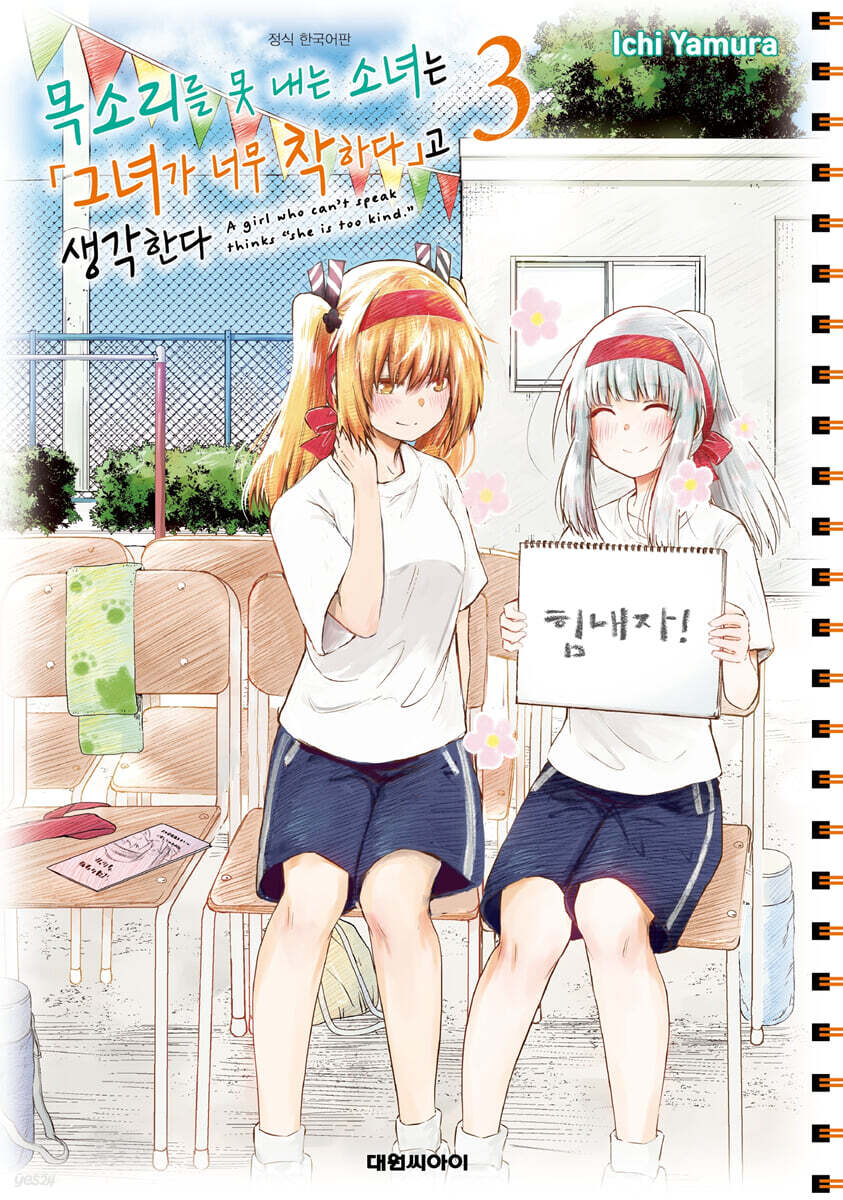 목소리를 못 내는 소녀는 「그녀가 너무 착하다」고 생각한다 3
