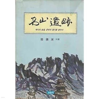 명산견적 - 역사의 숨결, 문화의 향기를 찾아서