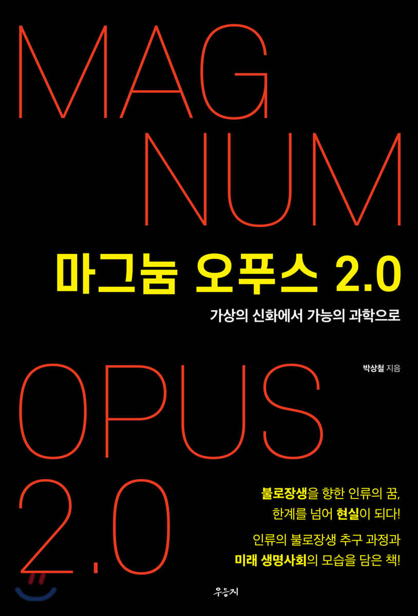 마그눔 오푸스 2.0