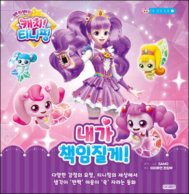 반짝반짝 캐치! 티니핑 2 : 내가 책임질게!