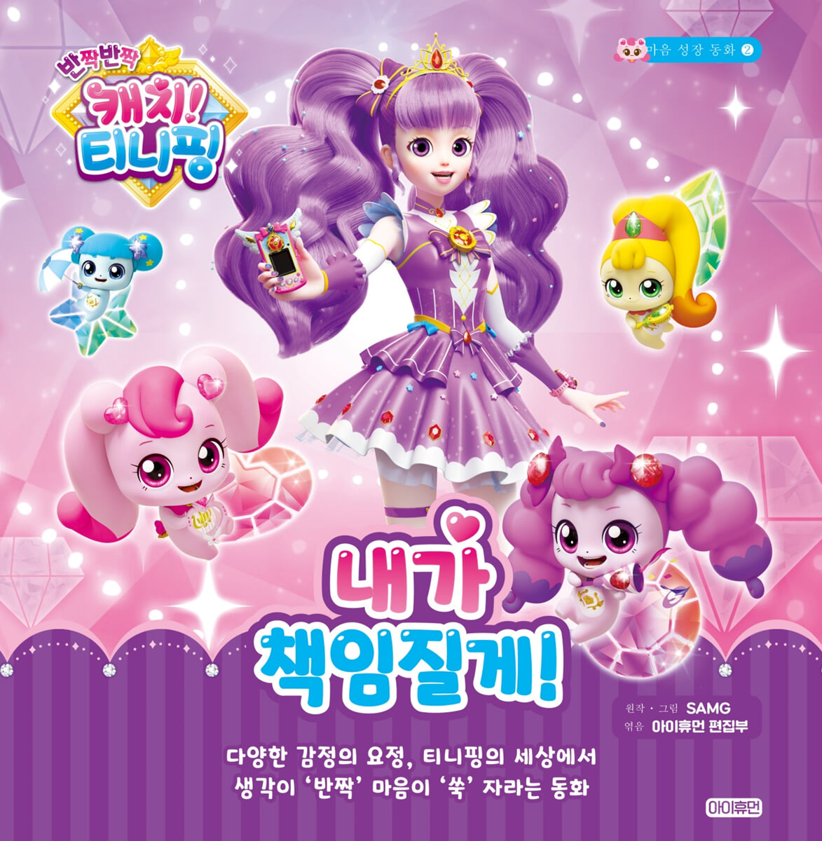 반짝반짝 캐치! 티니핑 2 : 내가 책임질게!