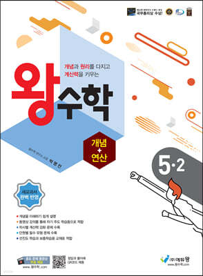 왕수학 개념+연산 5-2 (2024년용)