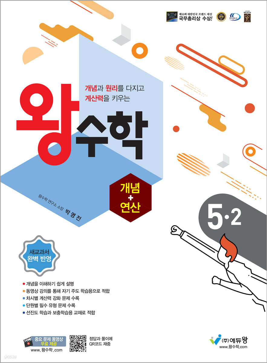 왕수학 개념+연산 5-2 (2025년용)