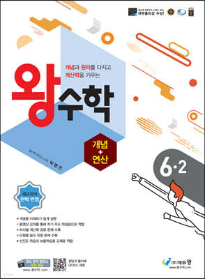 왕수학 개념+연산 6-2 (2024년용)