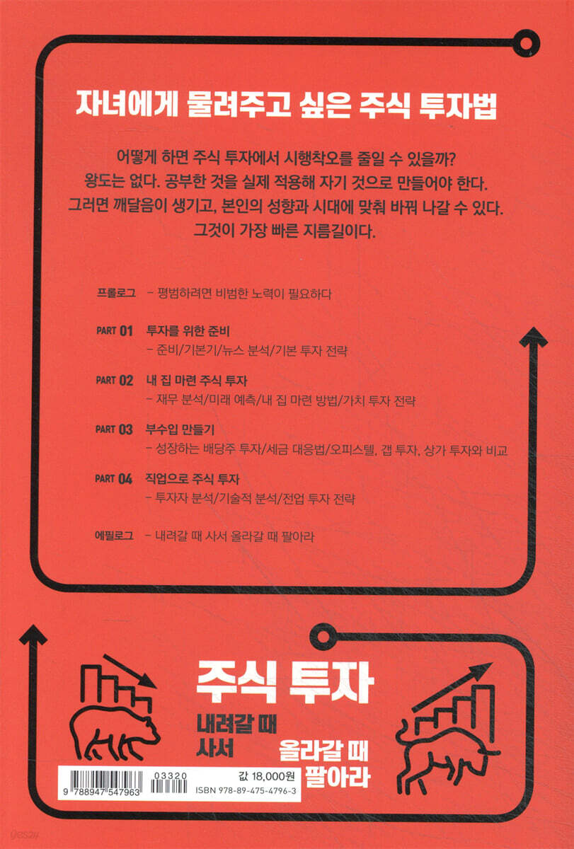 주식 투자 내려갈 때 사서 올라갈 때 팔아라 | 이상엽 | 한국경제신문i - 예스24