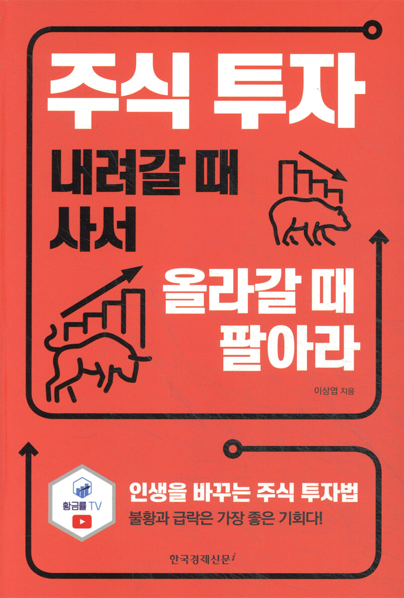 주식 투자 내려갈 때 사서 올라갈 때 팔아라 | 이상엽 | 한국경제신문i - 예스24