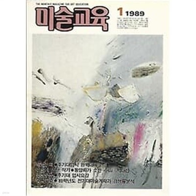 미술교육 1989.01월호