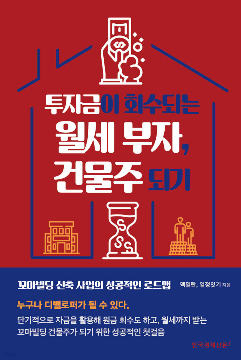 투자금이 회수되는 월세 부자, 건물주 되기