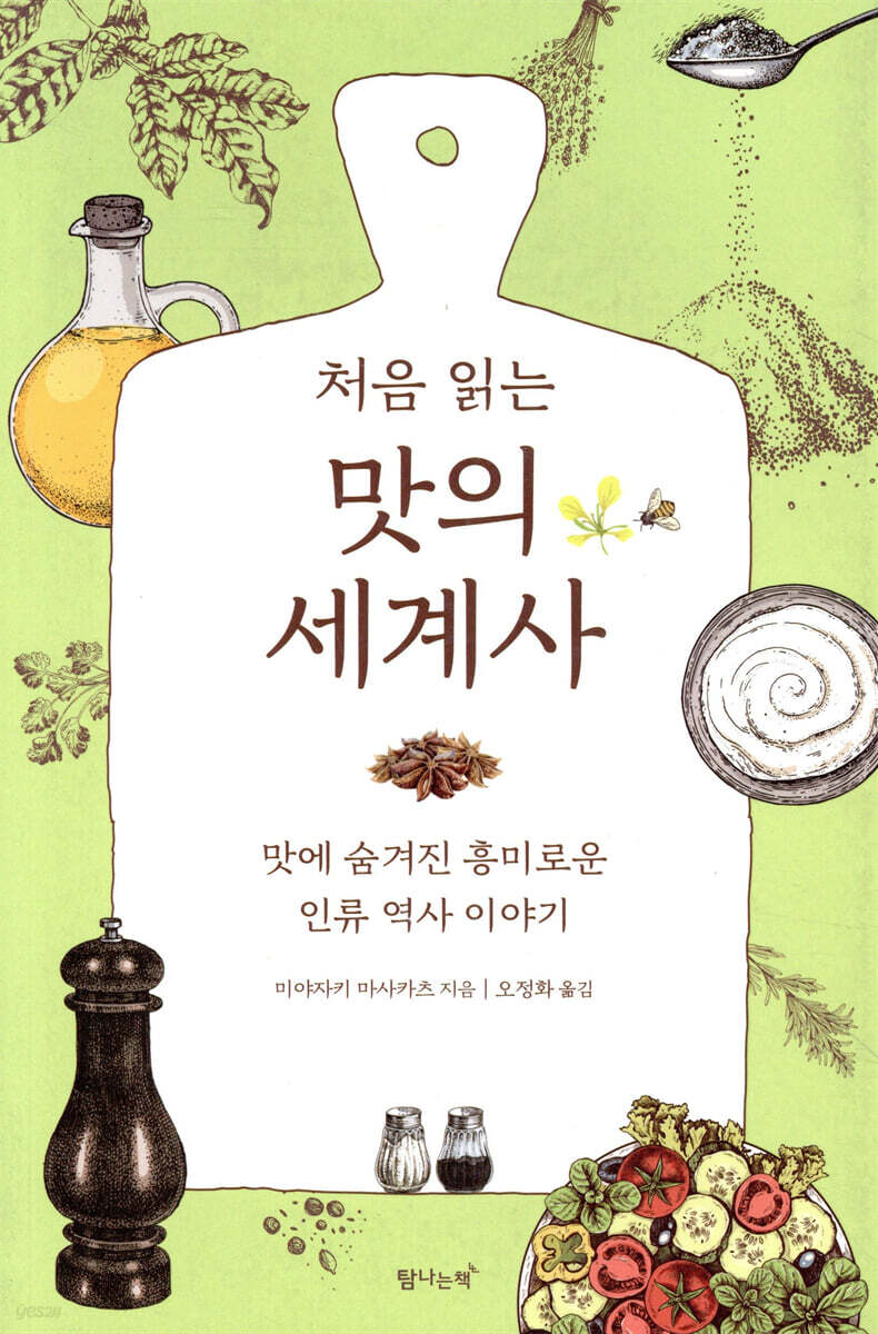 처음 읽는 맛의 세계사