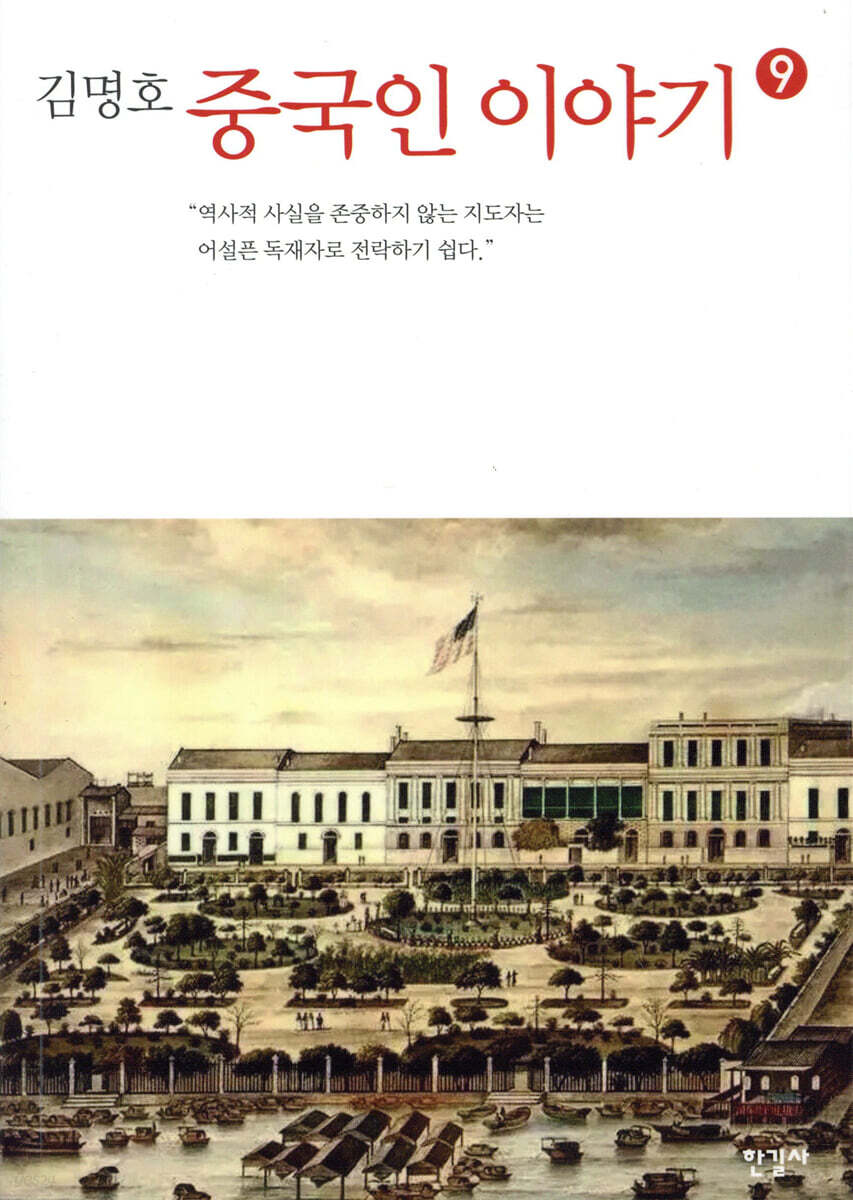 중국인 이야기 9