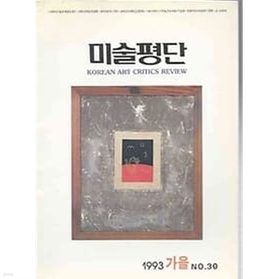 미술평단 1993.가을호 no.30