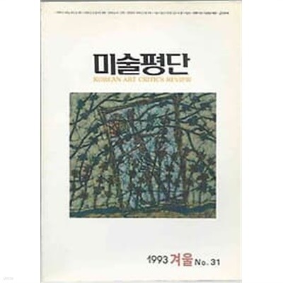미술평단 1993.겨울호 no.31