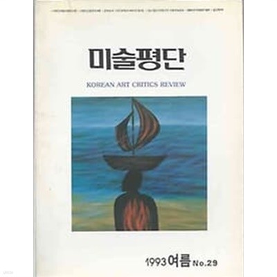 미술평단 1993.여름호 no.29