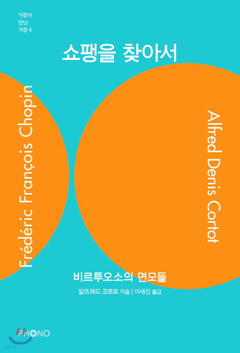 쇼팽을 찾아서