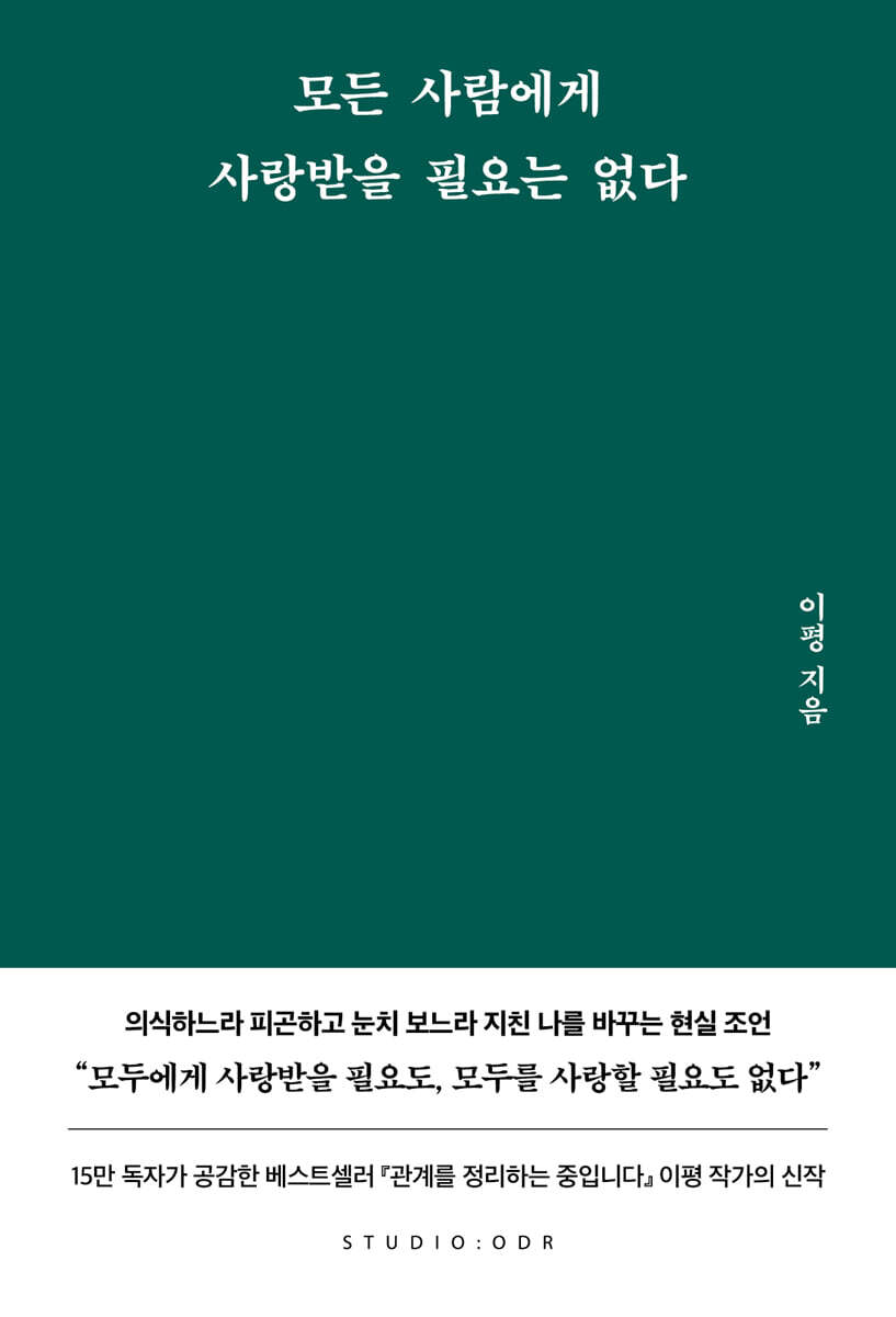 모든 사람에게 사랑받을 필요는 없다 커버 이미지