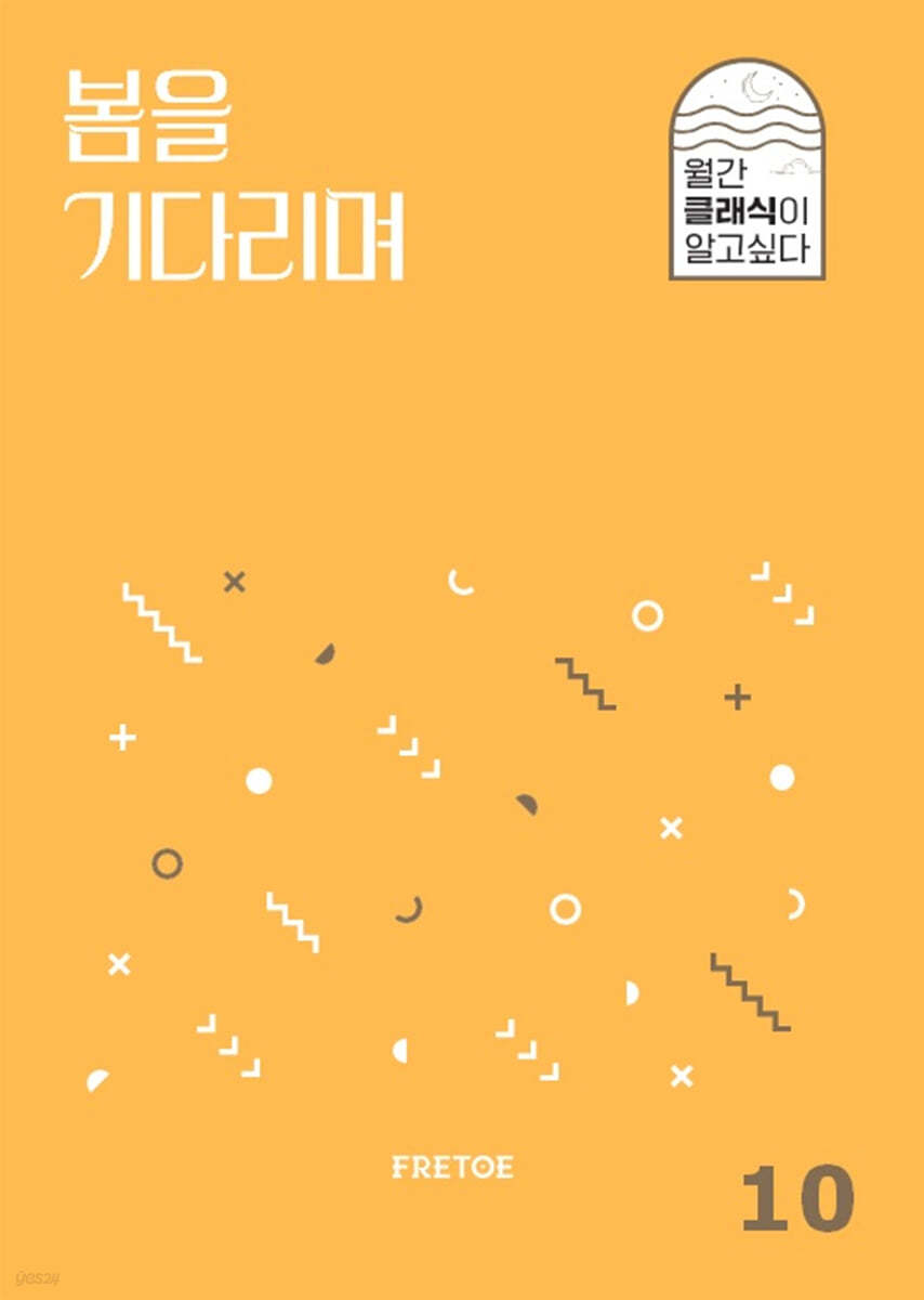 봄을 기다리며