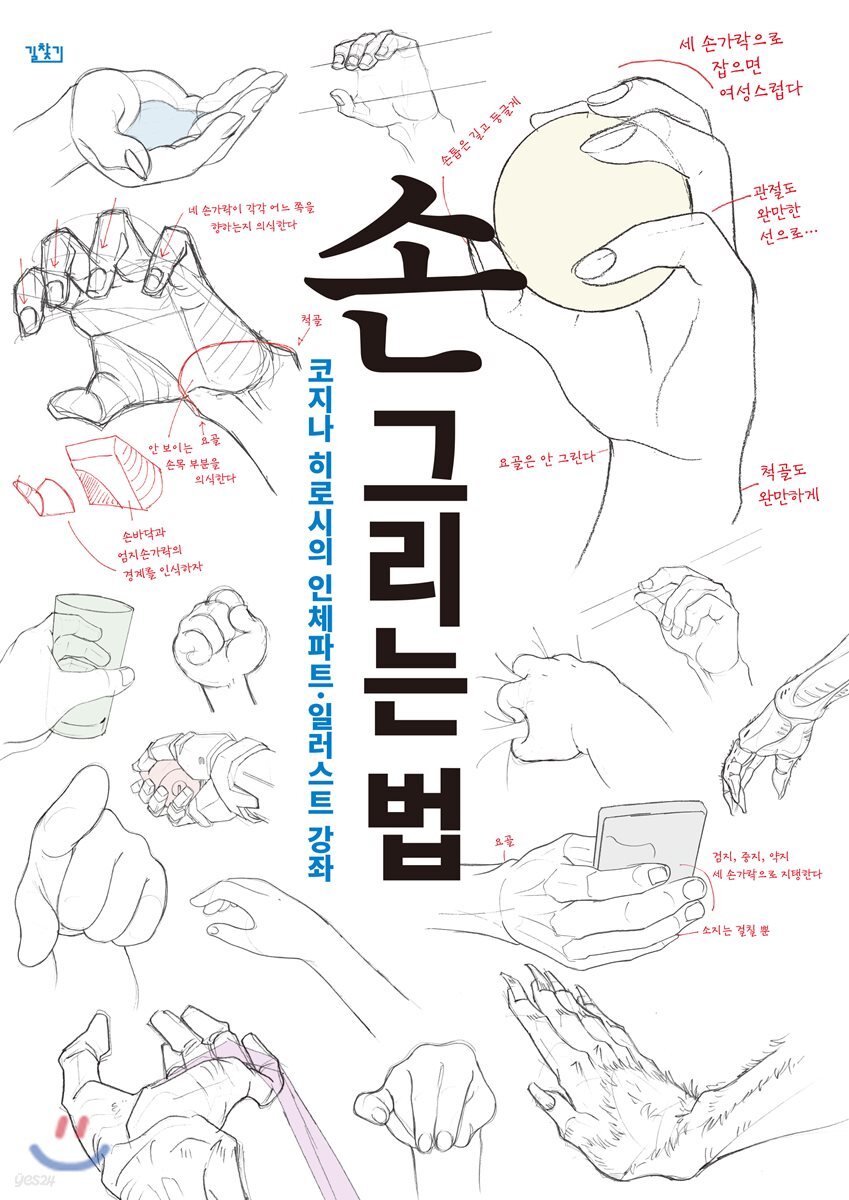 [중고샵] 손 그리는 법 - 예스24 [중고샵]손 그리는 법 - 예스24