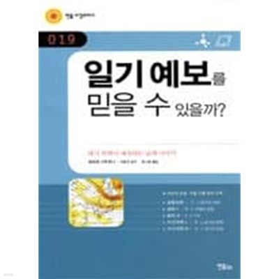 [민음 바칼로레아 019] 일기 예보를 믿을 수 있을까?