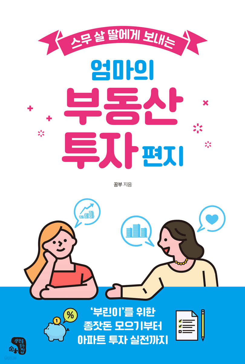 스무 살 딸에게 보내는 엄마의 부동산 투자 편지