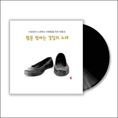 이성원 — 뒷문 밖에는 갈잎의 노래 앨범 커버