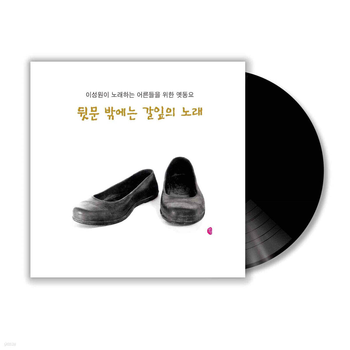 이성원 - 뒷문 밖에는 갈잎의 노래 [LP]
