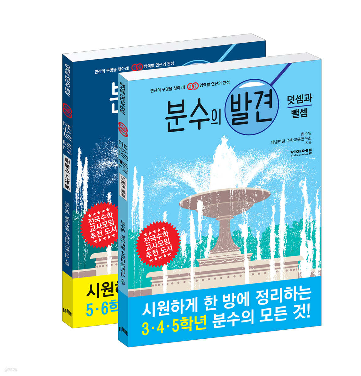 분수의 발견 세트 (덧셈과 뺄셈, 곱셈과 나눗셈)