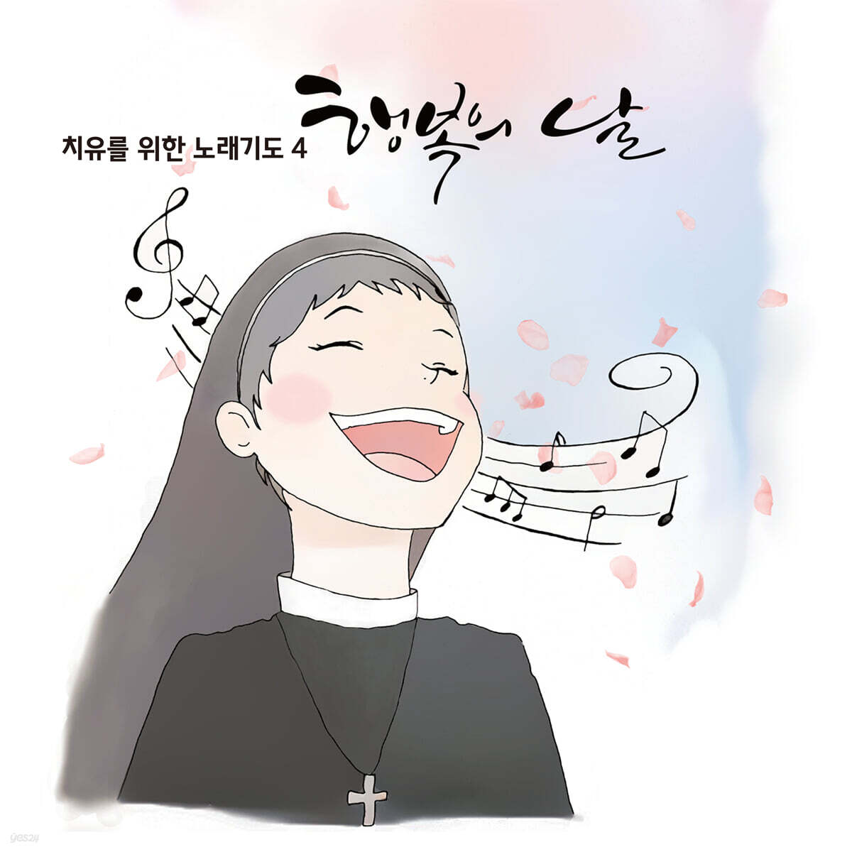 김연희 마리아 수녀 - 네 번째 치유의 노래기도 : 행복의 날 (Happy Day)
