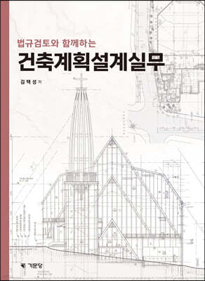 법규검토와 함께하는 건축계획설계실무