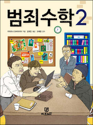 범죄 수학 2
