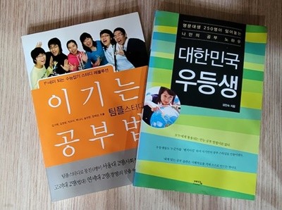 [세트] 공부법 학습법 / 이기는 공부법, 팀플스터디 + 대한민국 우등생