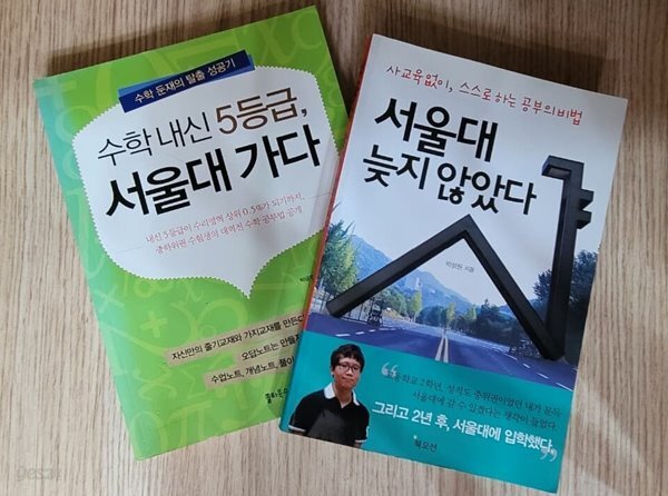 세트] 공부법 학습법 / 서울대, 늦지 않았다 + 수학 내신 5등급 서울대 가다 - 예스24