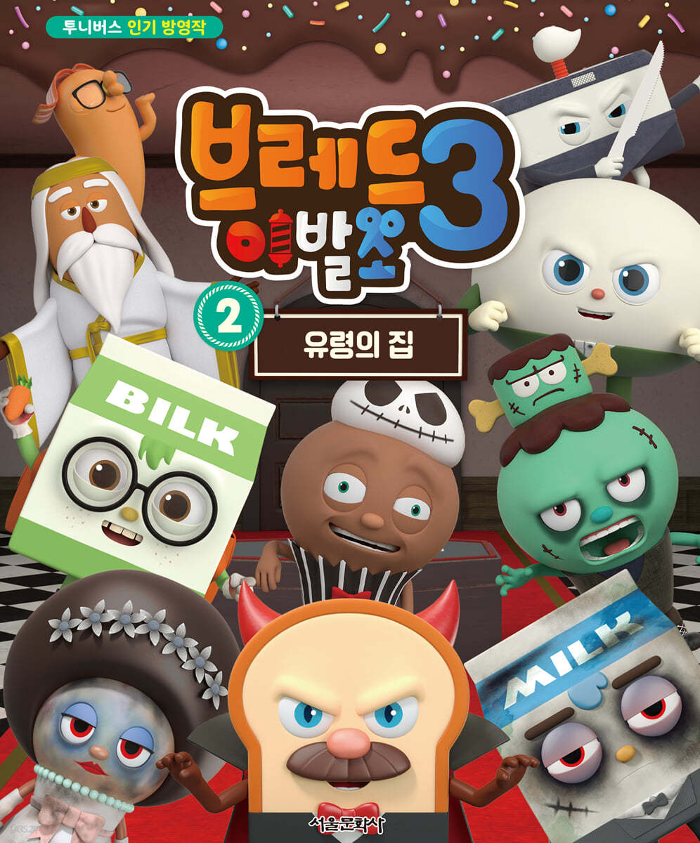 브레드이발소 시즌3 애니북 2