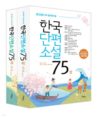 중고생이 꼭 읽어야 할 한국단편소설 75 세트