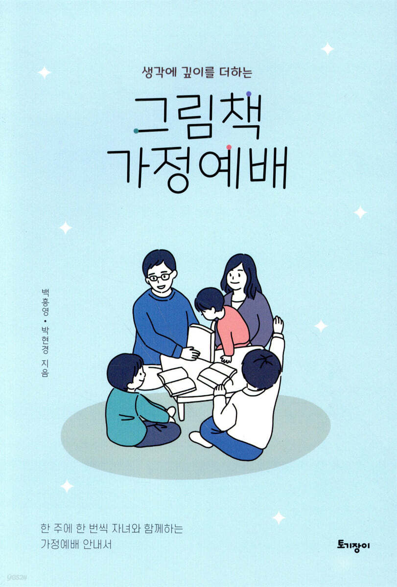 생각에 깊이를 더하는 그림책 가정예배