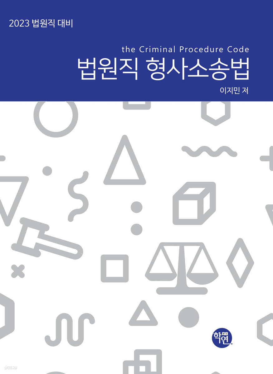 2023 법원직 형사소송법