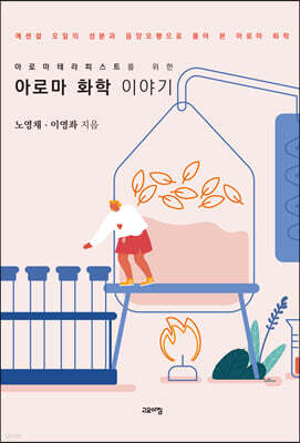 아로마 화학 이야기
