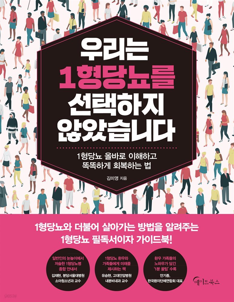 우리는 1형당뇨를 선택하지 않았습니다 