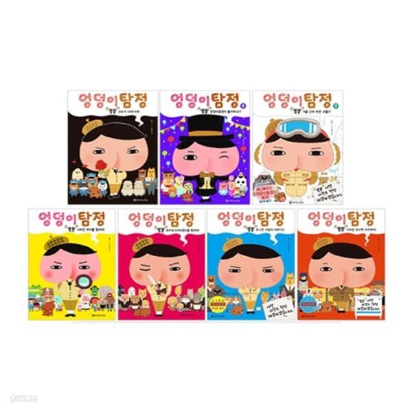 추리천재 엉덩이 탐정 뿡뿡시리즈 1-7권 세트