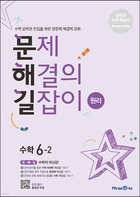 문제 해결의 길잡이 원리 수학 6-2 (2026년용)