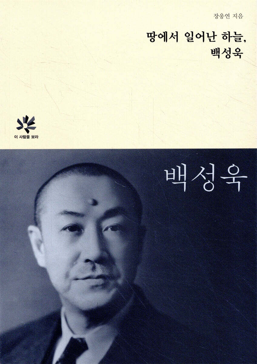 땅에서 일어난 하늘, 백성욱