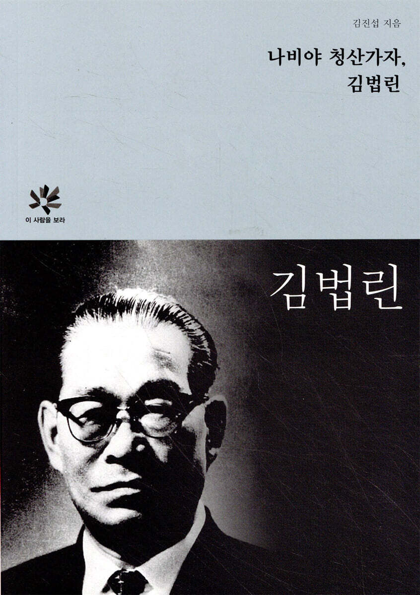 나비야 청산가자, 김법린
