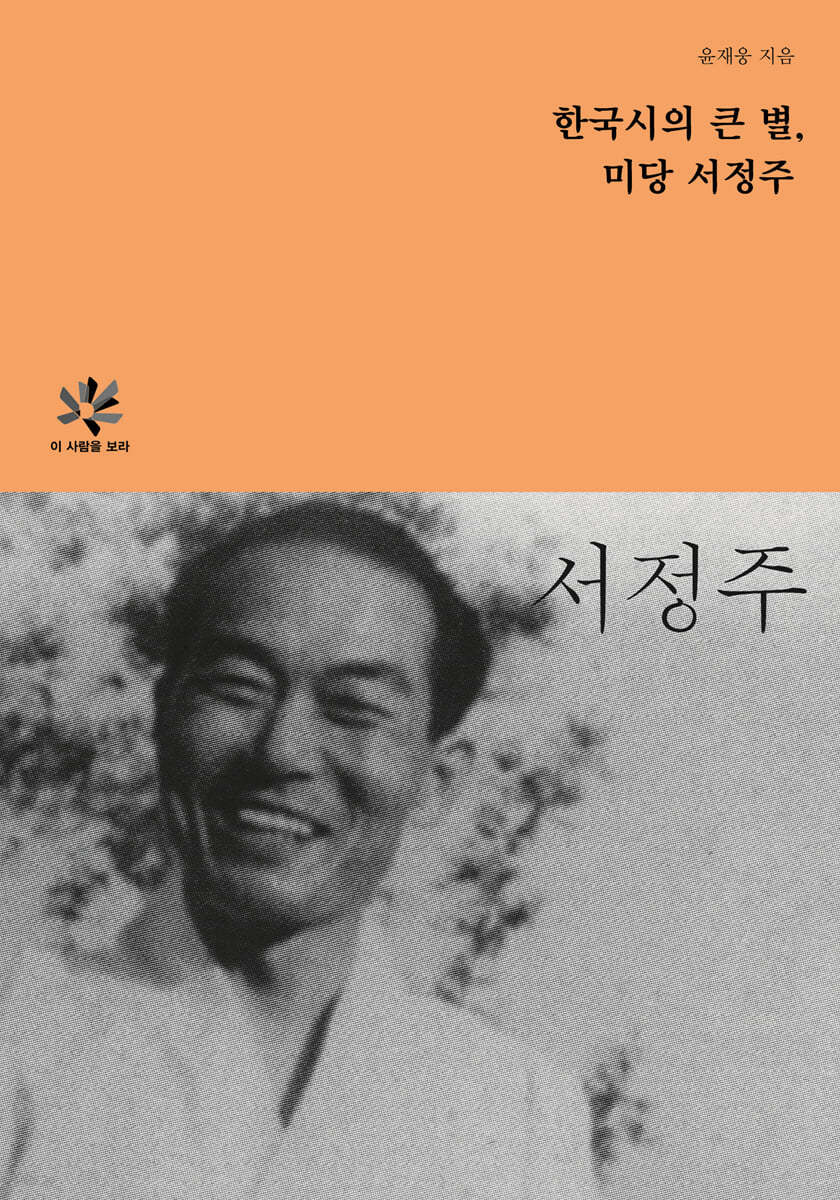 한국시의 큰별, 미당 서정주