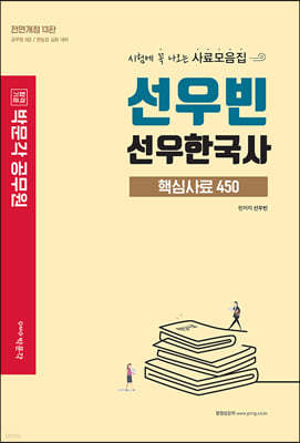 박문각 공무원 선우한국사 핵심사료 450 