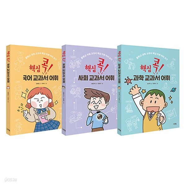 핵심 콕 교과서 어휘 국어 사회 과학