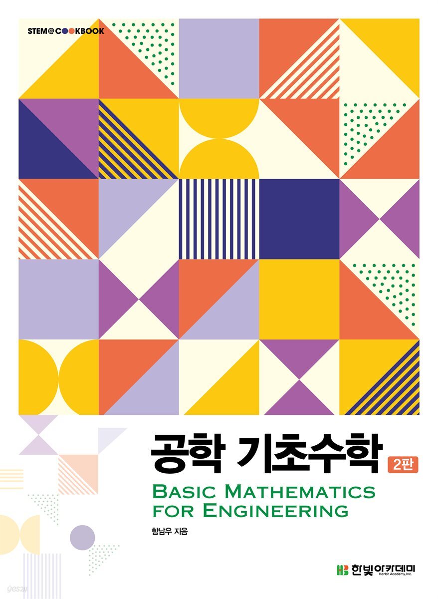 공학 기초수학(2판)