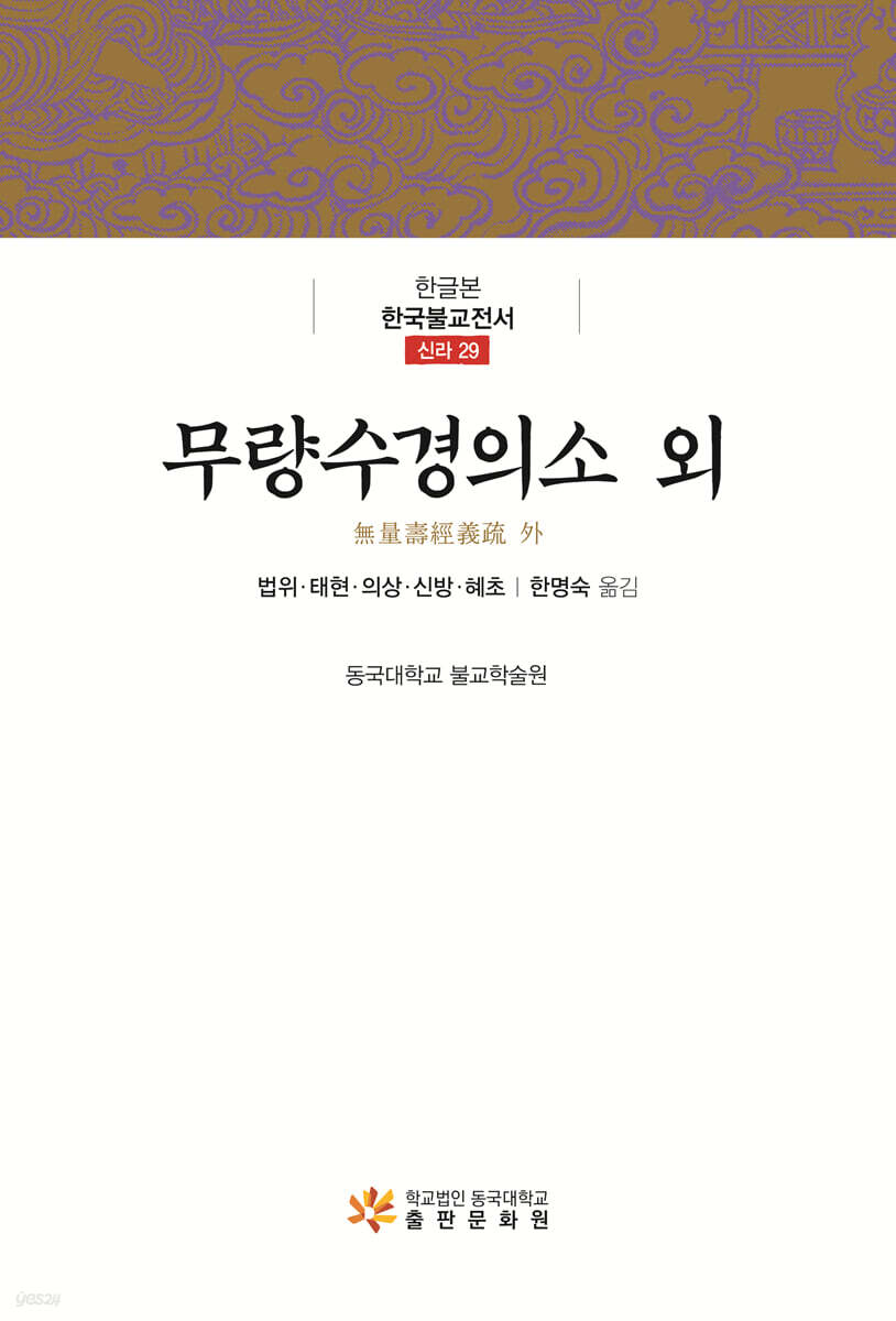 무량수경의소 외