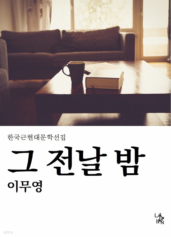 그 전날 밤