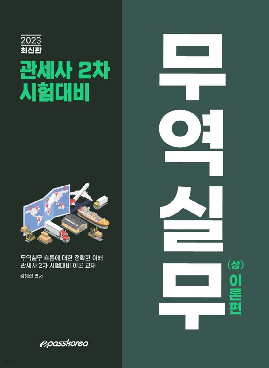 2023 관세사 무역실무(상) 이론편