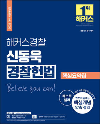2023 해커스경찰 신동욱 경찰 헌법 핵심요약집